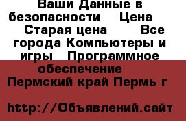 Ваши Данные в безопасности  › Цена ­ 1 › Старая цена ­ 1 - Все города Компьютеры и игры » Программное обеспечение   . Пермский край,Пермь г.